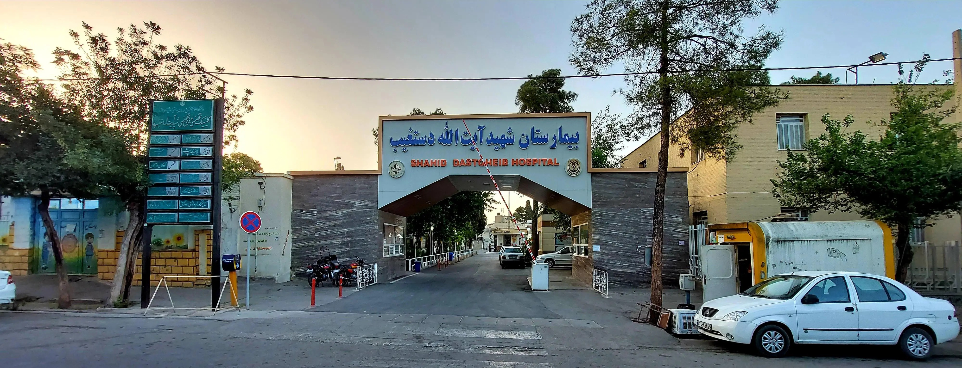 بیمارستان شهید آیت‌الله دستغیب شیراز