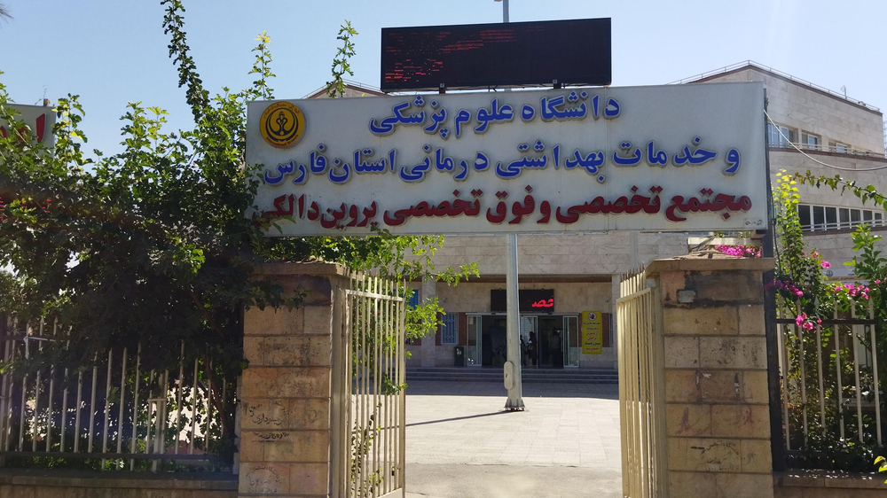  درمانگاه تخصصی و فوق تخصصی پروین دالکی{قطب الدین)