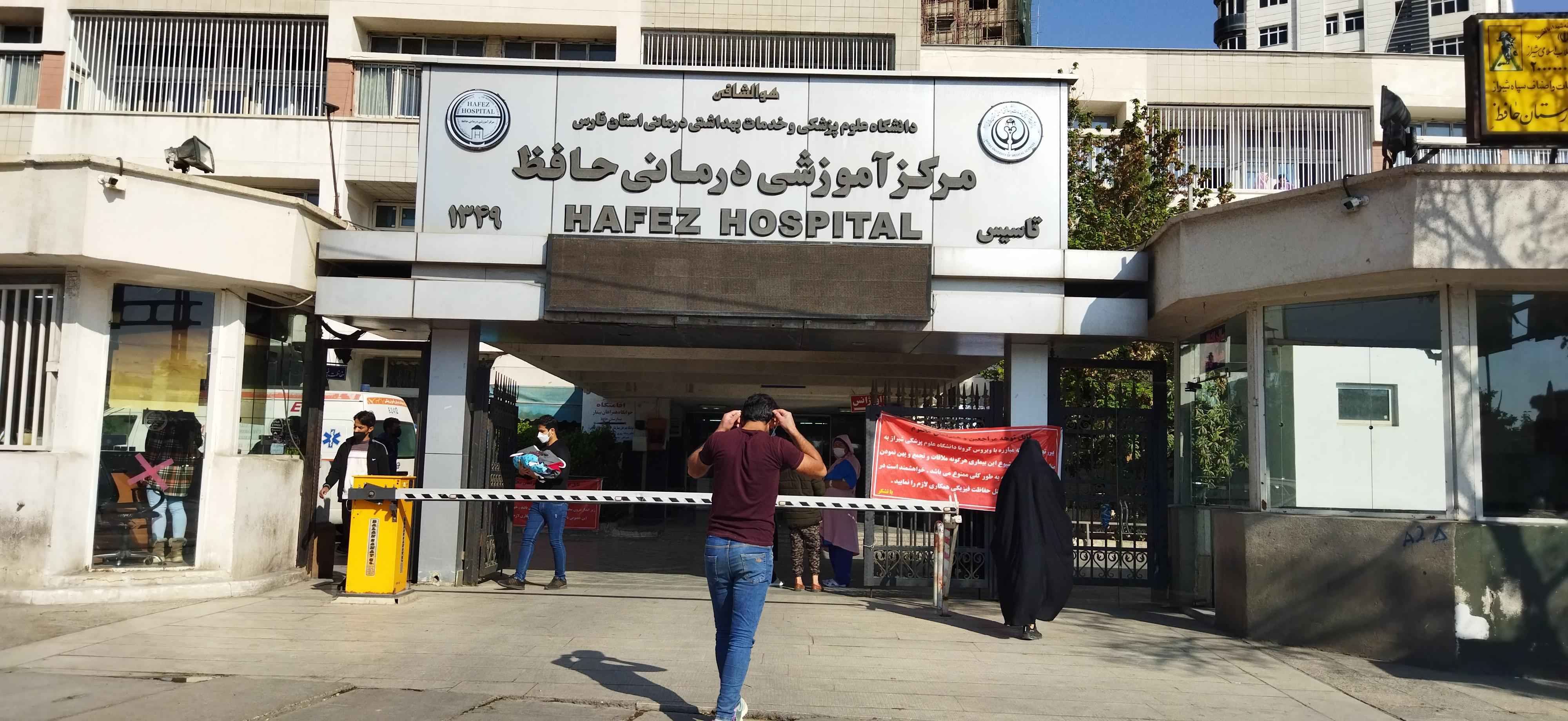 مرکز آموزشی درمانی حافظ