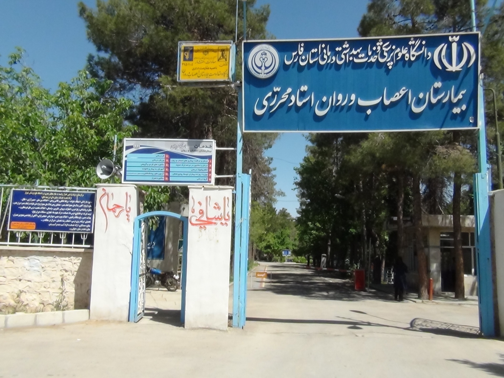 بیمارستان اعصاب و روان استاد محرری شیراز