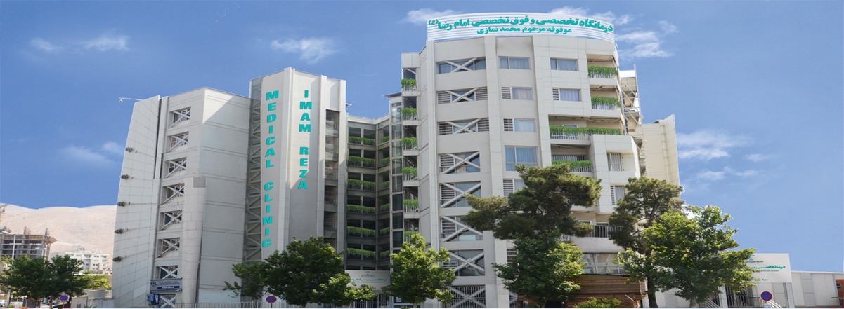 درمانگاه امام رضا و شهید مطهری شیراز