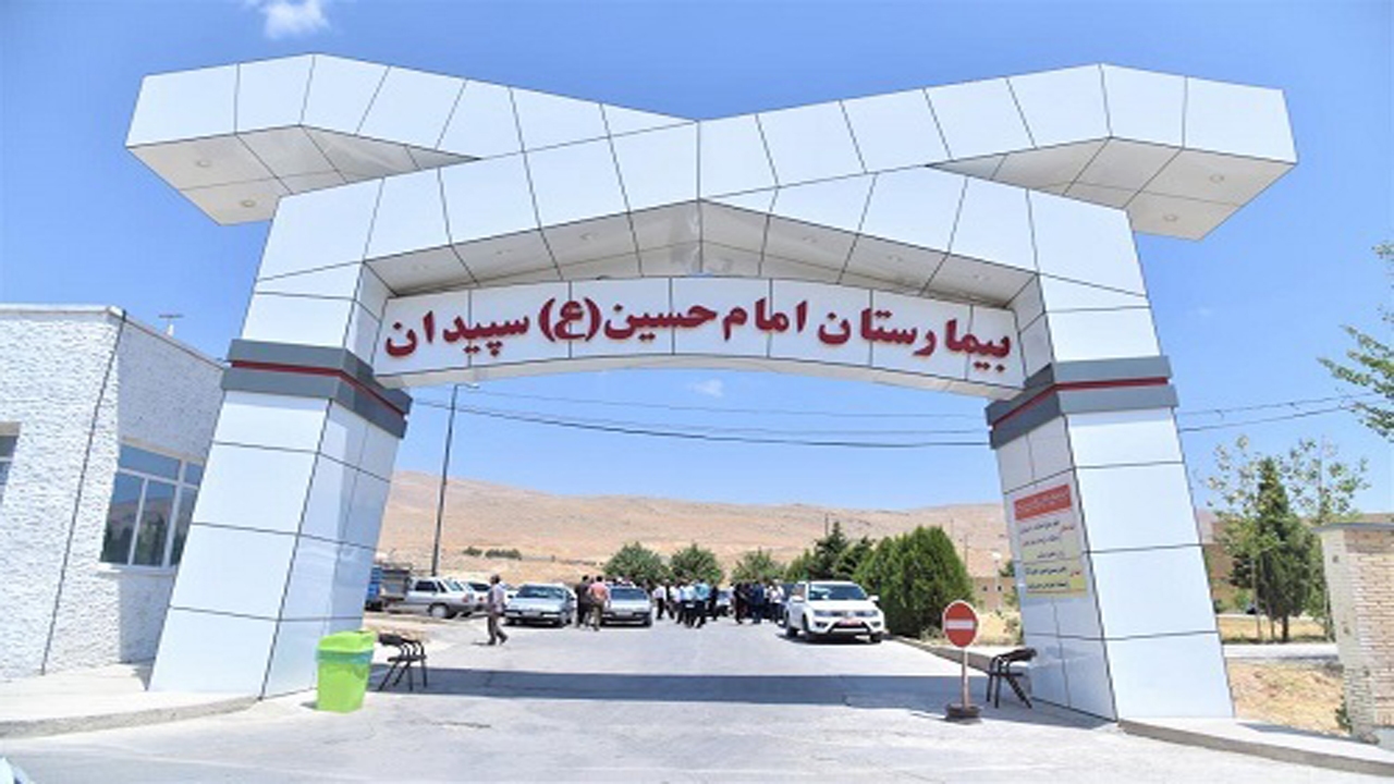  بیمارستان امام حسین (ع) سپیدان