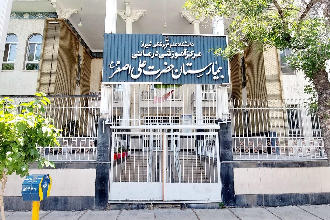 مرکز آموزشی درمانی حضرت علی اصغر(ع) شیراز