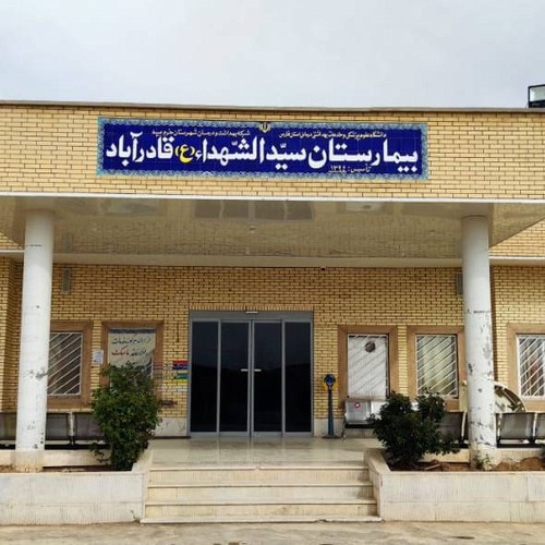 بیمارستان سید الشهدا قادرآباد