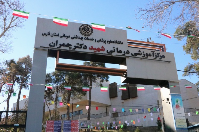 مرکز آموزشی درمانی شهید چمران شیراز