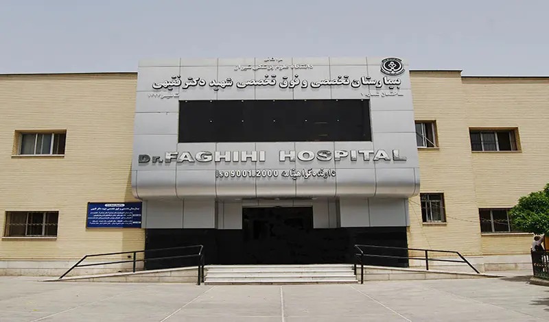 بیمارستان شهید دکتر فقیهی شیراز