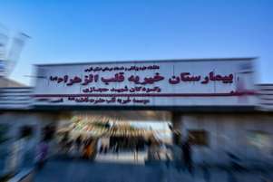 بیمارستان قلب الزهرا(س) و کودکان شهید حجازی