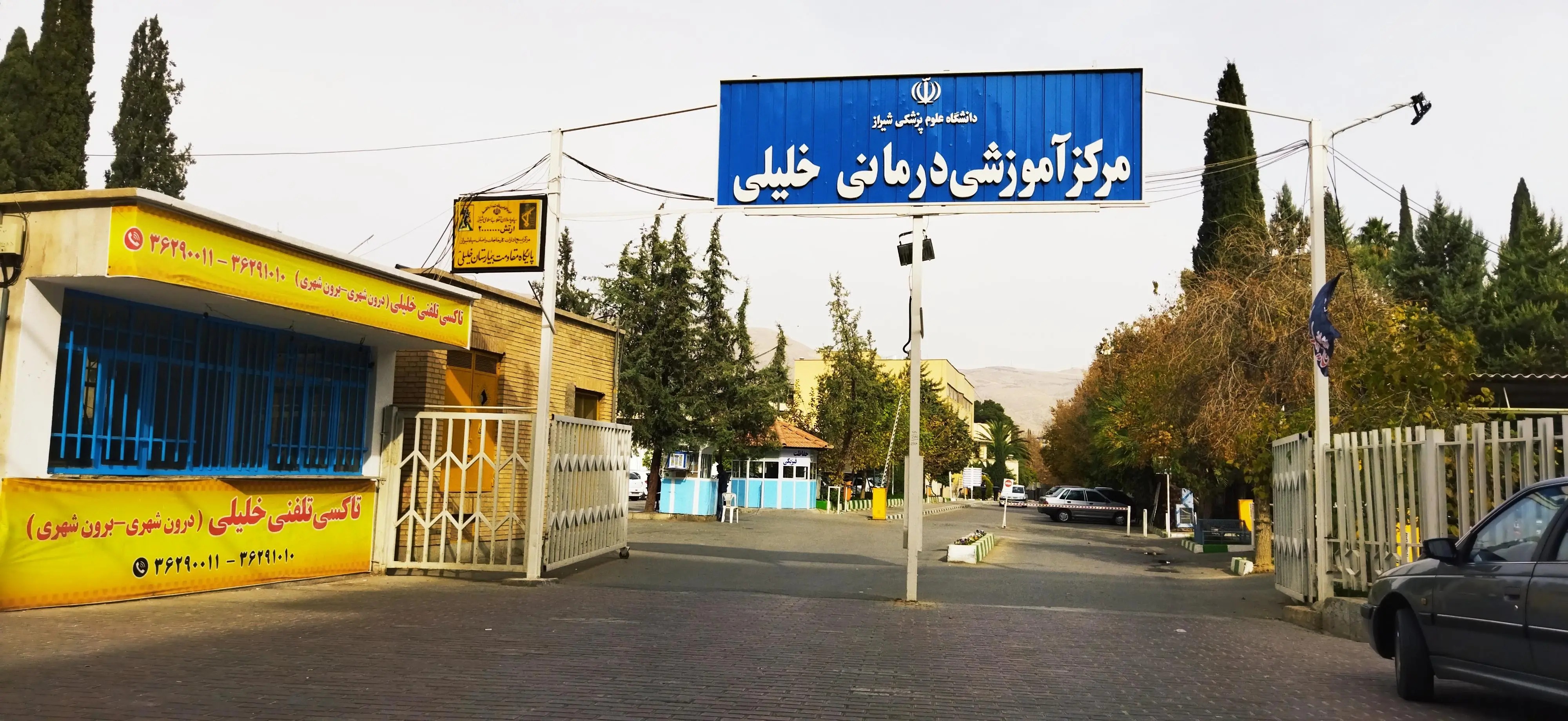 مرکز آموزش درمانی خلیلی شیراز