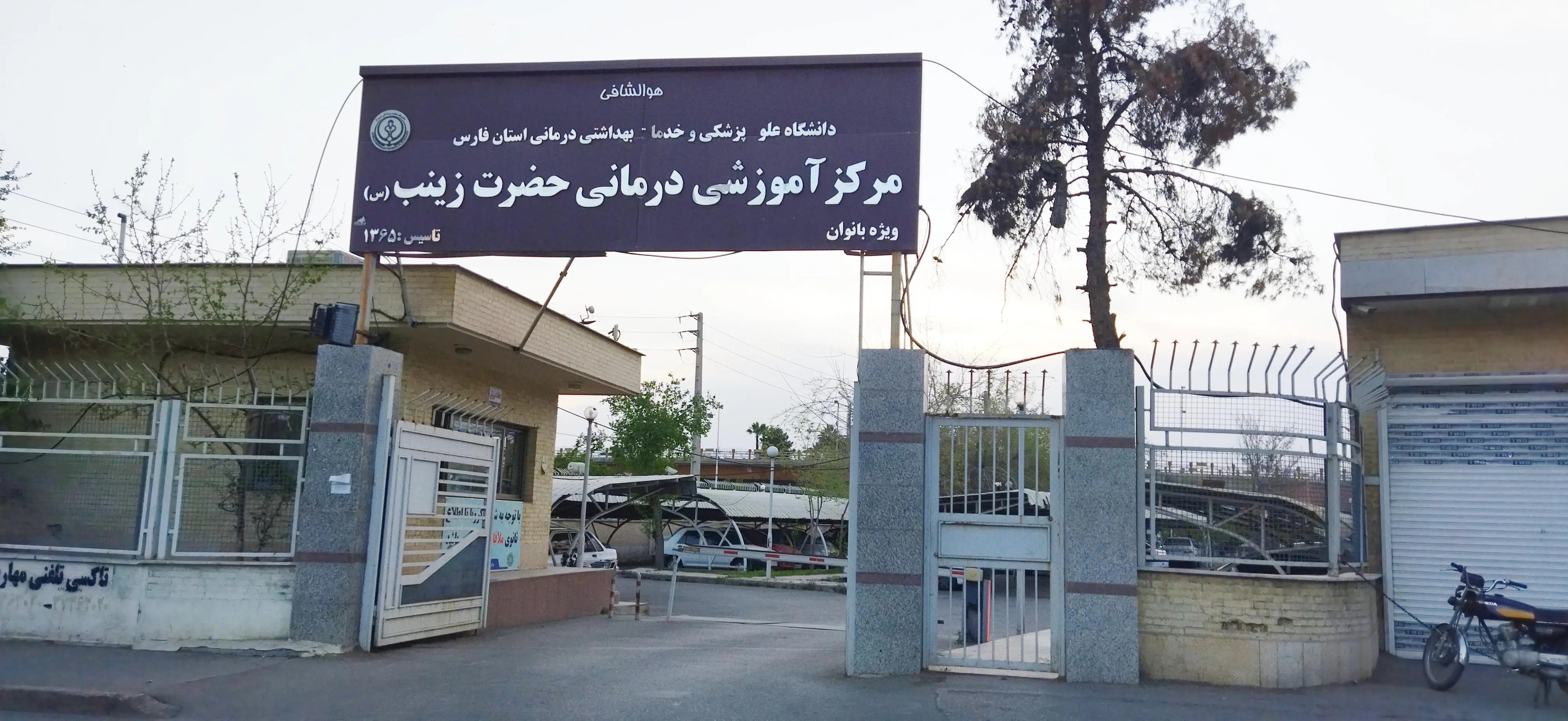 بیمارستان حضرت زینب شیراز